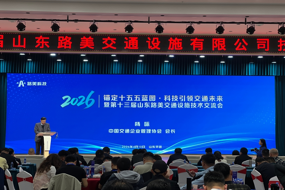 第十三届全国技术交流会在路美交通顺利召开
