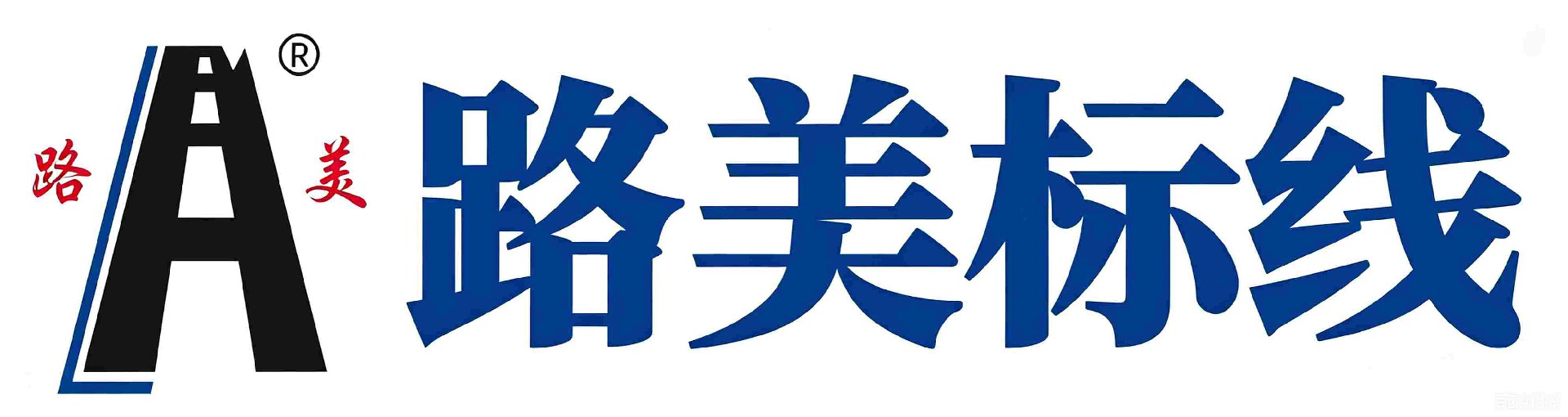道路标线涂料厂家|热熔标线涂料|双组份标线涂料|常温标线涂料|彩色防滑颗粒厂家|道路划线设备厂家|山东路美交通设施有限公司|